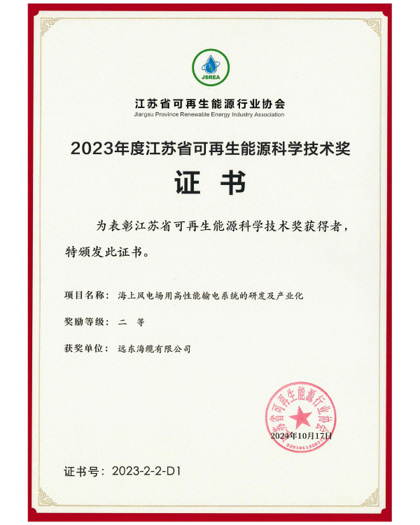 2023 Second Prize of
Jiangsu Renewable Energy Science and Technology Award