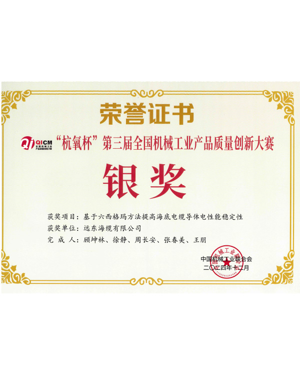 Silver Medal Certificate of the 3rd National Machinery
Industry Product Quality Innovation Competition (Hangyang Cup)