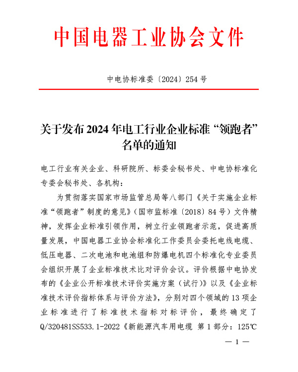 Document No. CEAC Standard Committee [2024] 254 Circular on Issuing the
2024 Electrical Industry Enterprise Standard Leader List