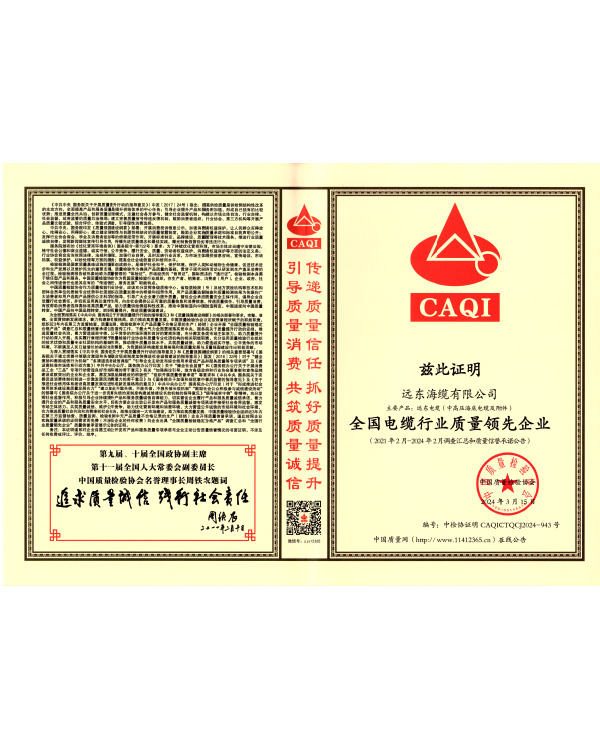 National Cable Industry Quality Leading Enterprise - China
Association for Quality Inspection