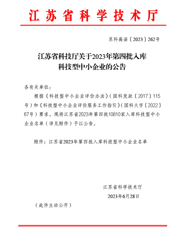 Announcement of the 4th Batch of Sci-tech SMEs
Included in Jiangsu Provincial Database (2023) Issued by Jiangsu Department
of Science and Technology