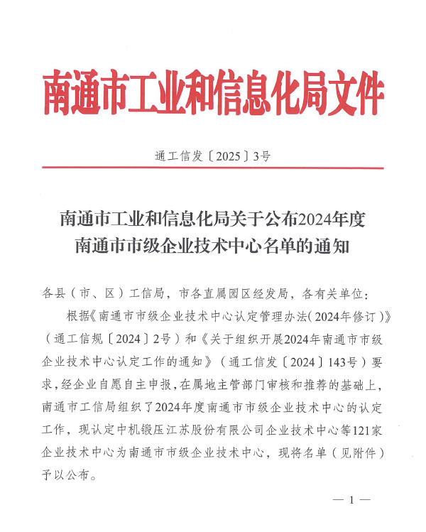 Circular on Announcing the List of Nantong Municipal
Enterprise Technology Centers for 2024