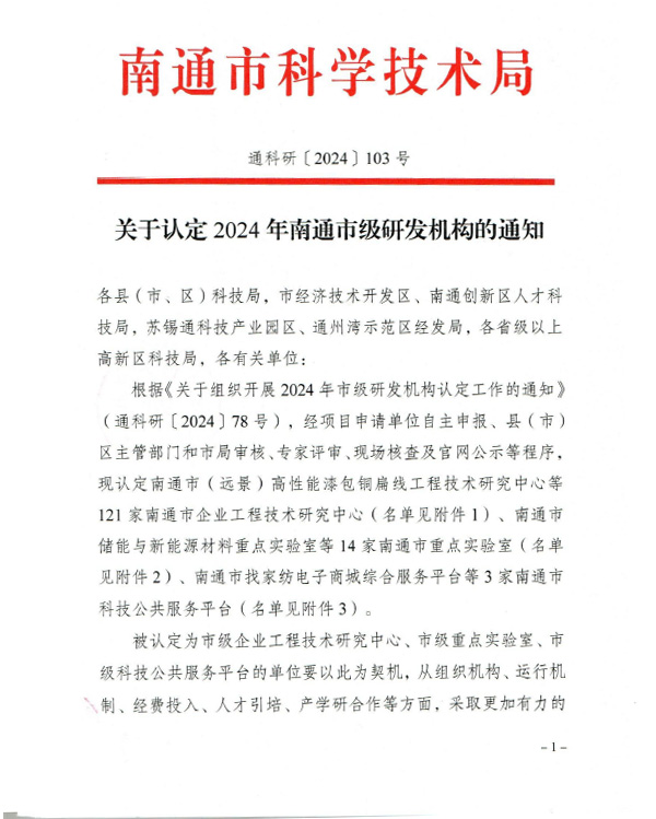 Document No. Tongkefa [2024] 103 Circular on Recognizing Municipal R&D
Institutions of 2024