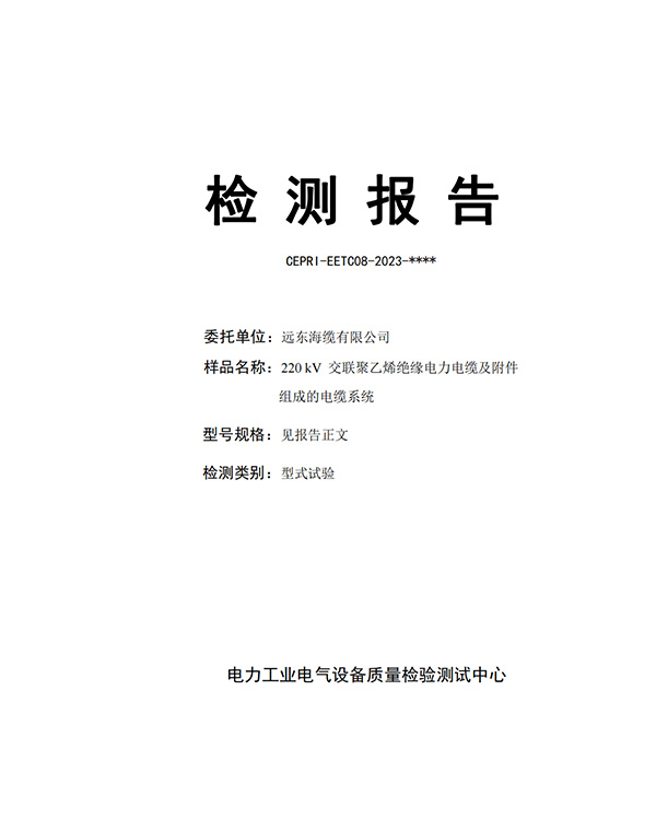 CEPRI-EETC08-2023-0494
Far East Submarine Cable ZC-YJLW03-Z 220kV 1×2500 Cable System (Type Test)
(Chinese Version)
